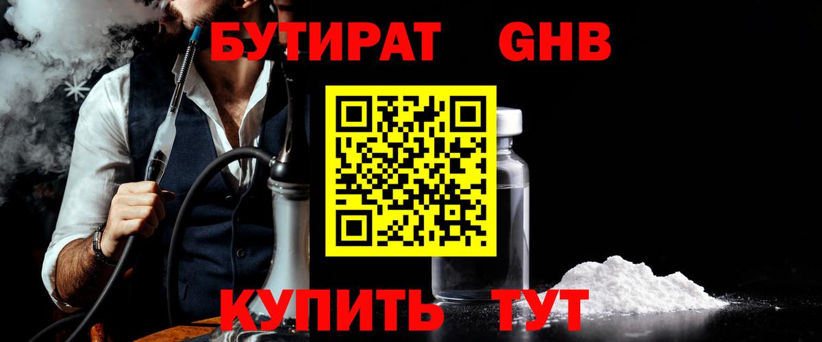 Бутират 99%  Вход с VPN  Гурьевск 