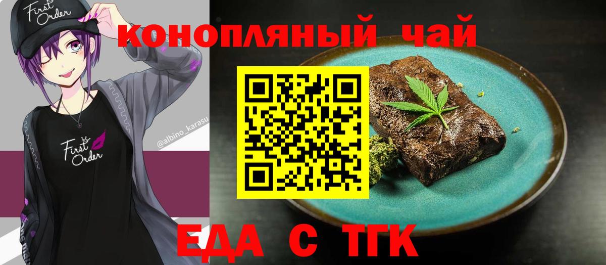 Еда ТГК марихуана  Вход с VPN  Гурьевск 