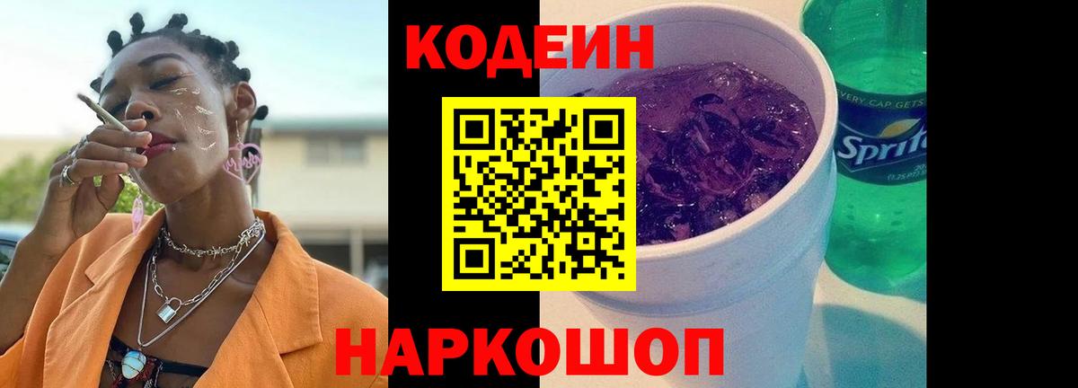 Кодеин Purple Drank  Вход с VPN  Гурьевск  Кодеин Purple Drank 