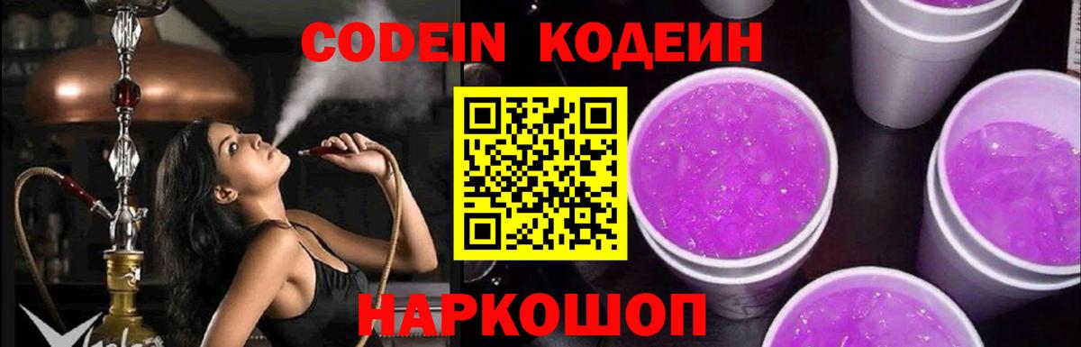 Codein Purple Drank Гурьевск